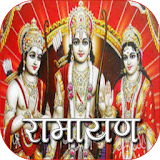 Ramayan in Hindi - रामायण हठंदी में icon