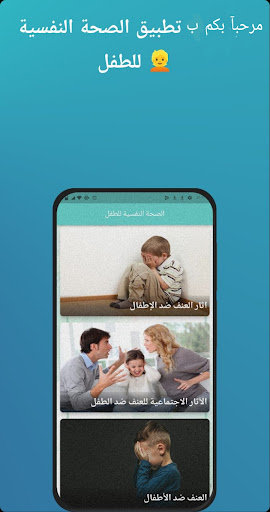 Android application Child mental health screenshort