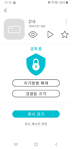 IoT자가보안 PLUS Screen 3