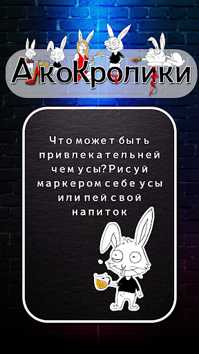 Делай или Пей "АлкоКролики" Screen 2