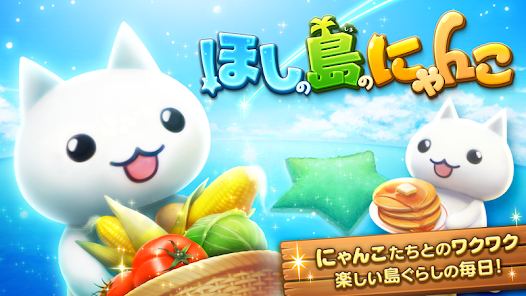在庫処分 半額 ほしの島のにゃんこ - Apps on Google Play ゲームキャラクター
