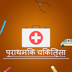 Cover Image of Télécharger प्राथमिक चिकित्सा - (First Aid  APK