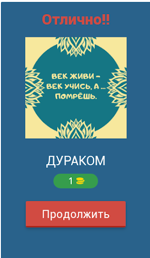 Угадай Пословицы и Поговорки Screen 2