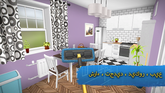 تصميم المنازل :House Flipper