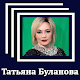 Татьяна Буланова - Тексты песен دانلود در ویندوز