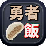 Cover Image of Tải xuống 検定For勇者の飯 非公式ファンクイズ 無料アプリゲーム 1.0.1 APK