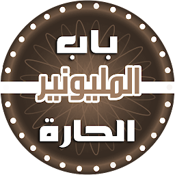 Icon image من سيربح المليون - باب الحارة