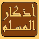 Cover Image of Download أذكار المسلم  APK