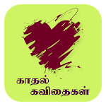 Cover Image of डाउनलोड Tamil Kadhal Kavithaigal  APK