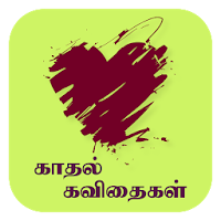 Tamil Kadhal Kavithaigal