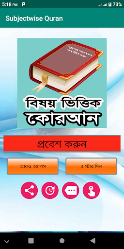 বিষয় ভিত্তিক কুরআন Subject wise Quran