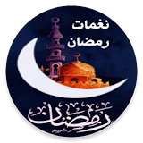 نغمات ورنات رمضان icon