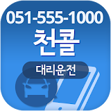 천콜대리(051-555-1000) icon