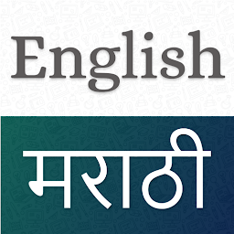 「Marathi English Translator」のアイコン画像