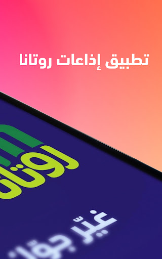 Rotana Radios إذاعة روتانا Screen 2