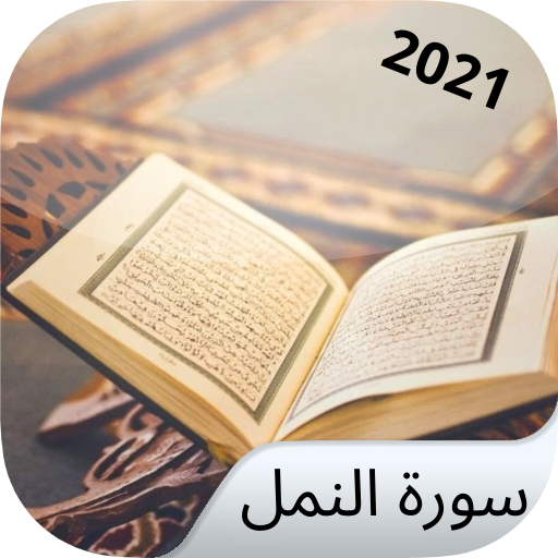 أجمل قراءات - سورة النمل