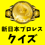 新日本プロレス歴代チャンピオンクイズ　初代～現王者まで icon