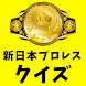 新日本プロレス歴代チャンピオンクイズ 初代～現王者まで