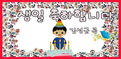 생일 축하해요 Screen 2