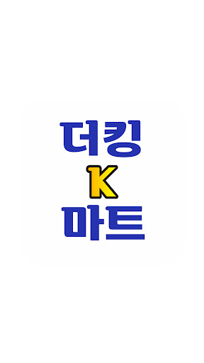 Android application 더킹마트 군포점 screenshort