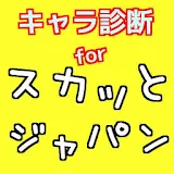 キャラ診断forスカッとジャパン 無料性格診断アプリ icon