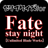 セリフクイズ for Fate(フェイトステイナイト) icon
