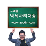 악세사리대장 도매몰 - acckim icon
