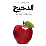 Cover Image of Herunterladen الدحيح - ما وراء الكواليس  APK