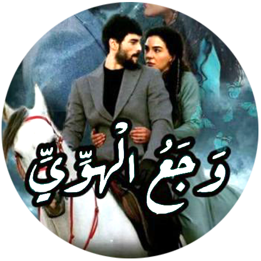 رواية وجع الهوى‎ logo