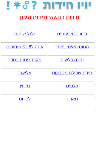 יויו חידות בעברית Screen 2