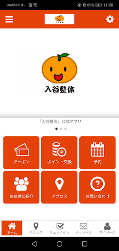 Android application 入谷整体の公式アプリ screenshort