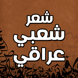 Icon image شعر عراقي شعبي ابوذيات عراقية