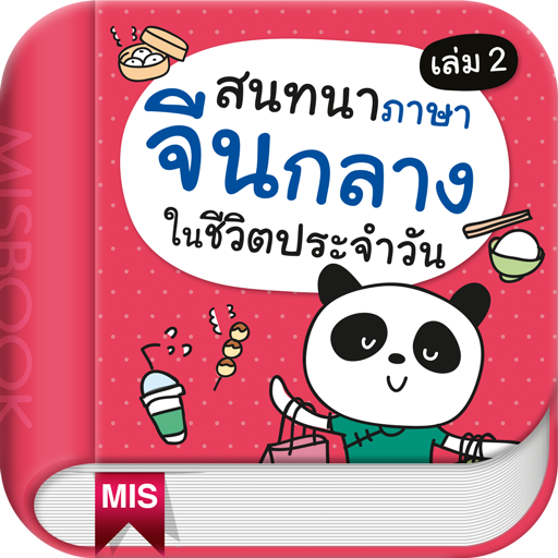 สนทนาจีนกลางในชีวิตประจำวัน 2 logo