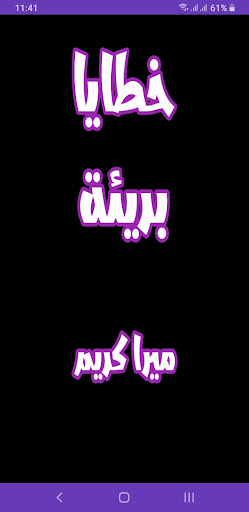 Android application رواية خطايا بريئة screenshort