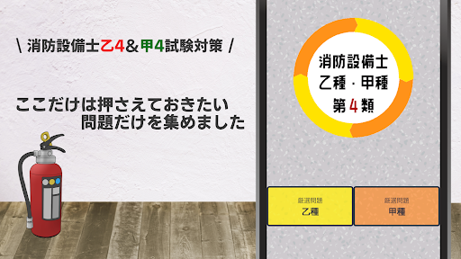 Android application 消防設備士 乙4 甲種4 第4類試験対策アプリ screenshort
