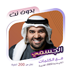 Cover Image of Download اغاني حسين الجسمي دون نت|كلمات 92.1.0 APK