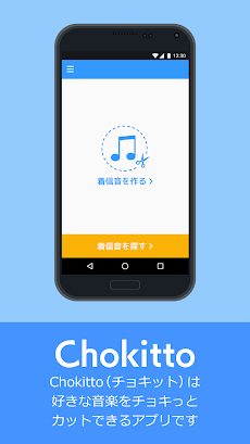 着信音作成アプリ／Chokittoのおすすめ画像2