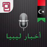 أخبار ليبيا | محلية وعالمية icon