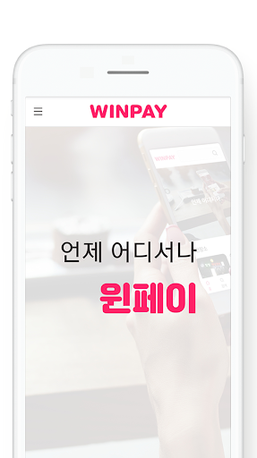 Android application 윈페이 screenshort