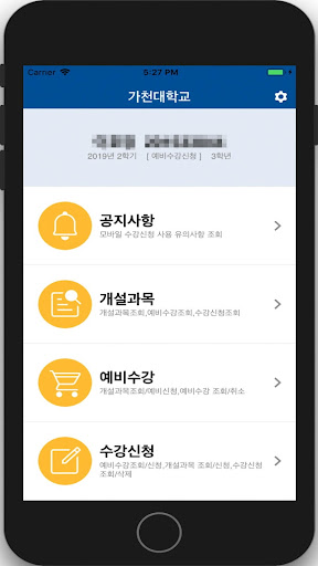 Android application 가천대학교 수강신청 screenshort