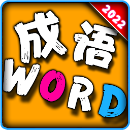 Icon image Words of Idiom-成语Word