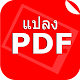 แปลงไฟล์ JPG เป็น PDF - PDF เป็น JPG ดาวน์โหลดบน Windows