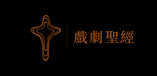 戲劇聖經 Apps On Google Play