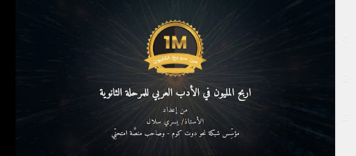 Android application اربح المليون في الأدب للثانوية screenshort
