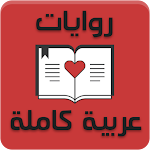 Cover Image of डाउनलोड روايات عربية كاملة  APK