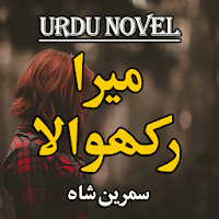 Urdu Novel Meira Rakhwalaa - Offline
