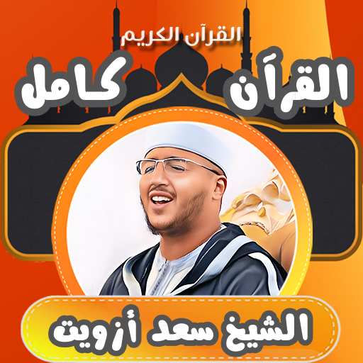 القران كامل شيخ سعد ازويت بدون logo