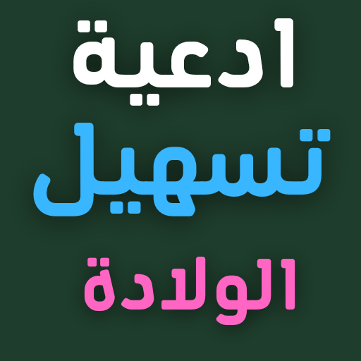سورة الانشقاق لتسهيل الولادة - AppWisp.com
