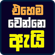 Ehema Wenne Ai - Sri Lankan Quiz Sinhala Version