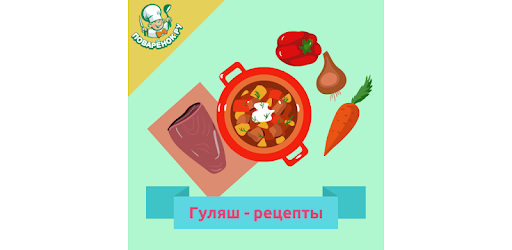 Гуляш –  рецепты с фото
